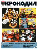 Обложка для Крокодил, 1987 , № 33.pdf